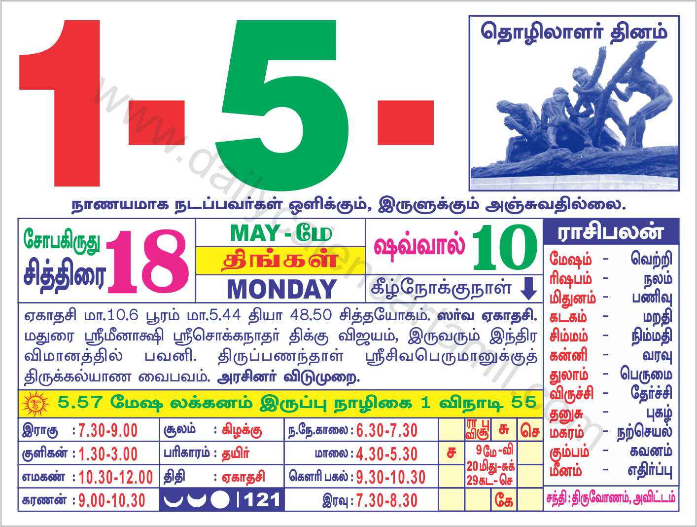 Tamil Calendar May 2023 | தமிழ் மாத காலண்டர் 2023